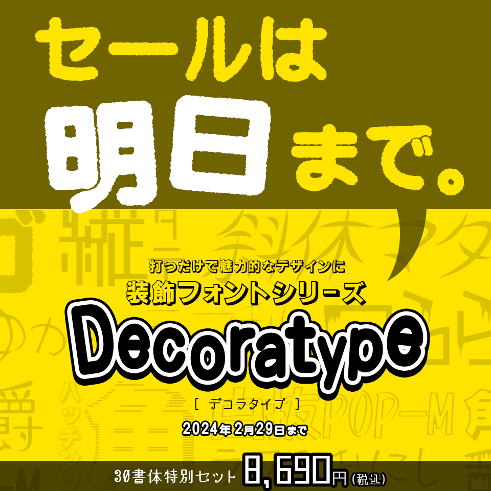 装飾フォントシリーズ Decoratype