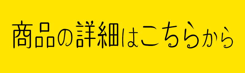 商品の詳細はこちらから