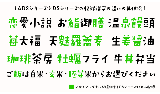 デザインシグナル DSシリーズとAdobe Fontsで提供されるADSシリーズとの違い 具体例