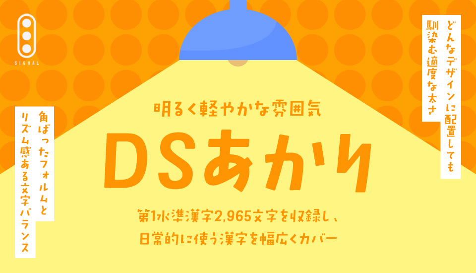 おすすめのフォント デザインシグナル 注目フォント DSあかり