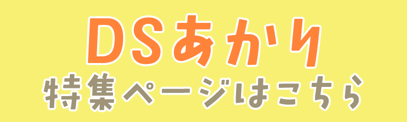 DSあかり 特集ページはこちら