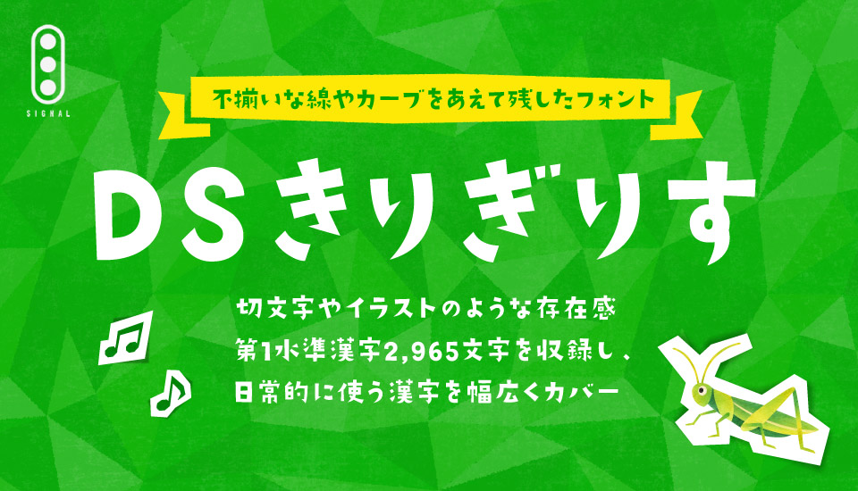 おすすめのフォント イラスト 描き文字 切り文字 DSきりぎりす
