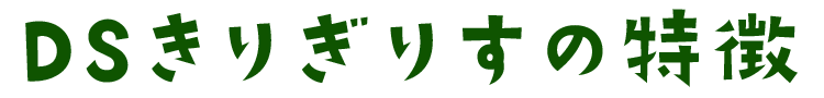 DSきりぎりすの特徴