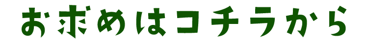 お求めはコチラから