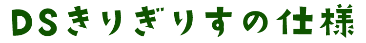 DSきりぎりすの仕様