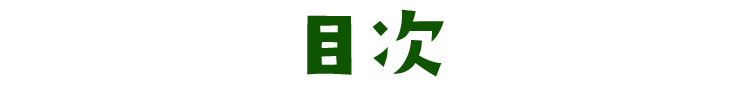 目次