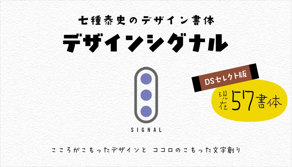 デザインシグナル・七種泰史のデザイン書体 DSセレクト版57書体