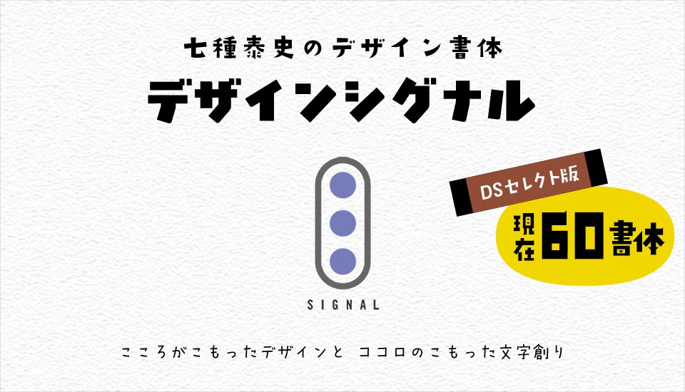 おすすめのフォント デザインシグナル