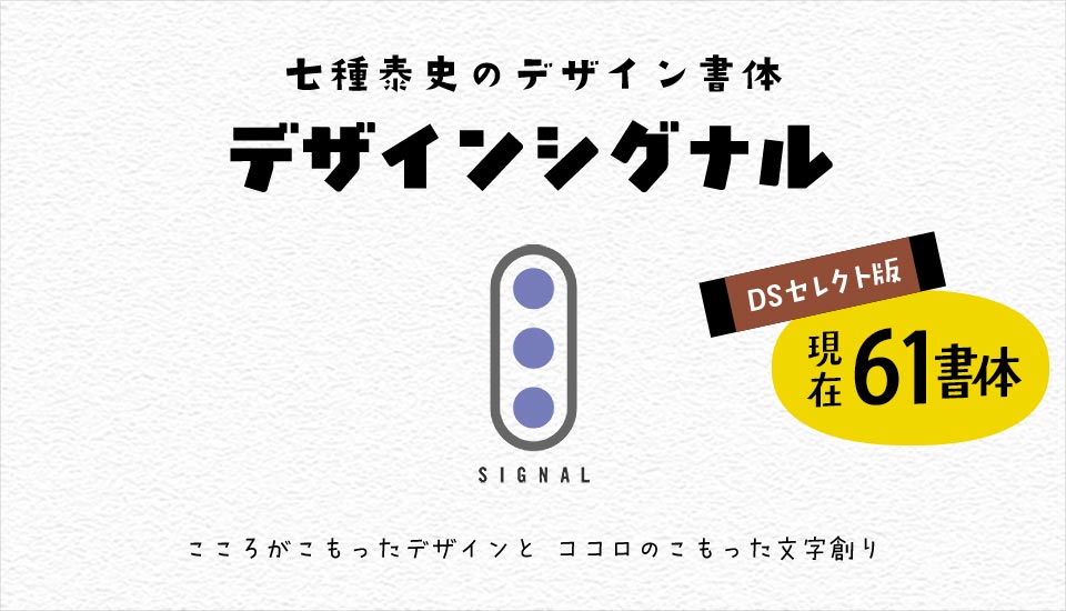 デザインシグナル・七種泰史のデザイン書体 DSセレクト版61書体