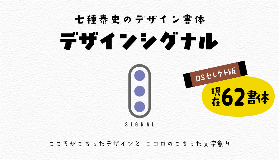 デザインシグナル・七種泰史のデザイン書体 DSセレクト版62書体