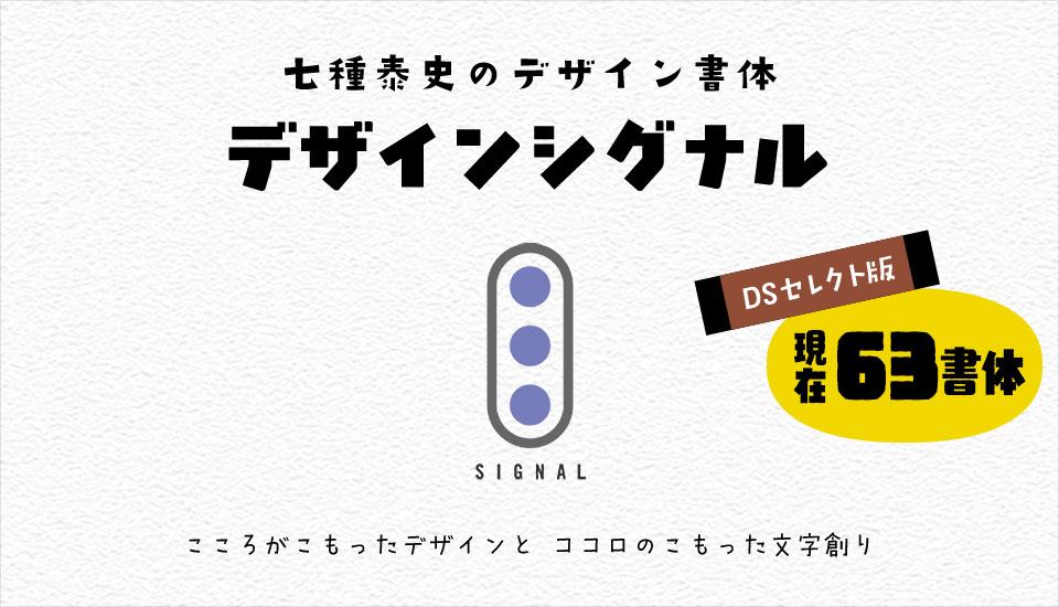 おすすめのフォント デザインシグナル