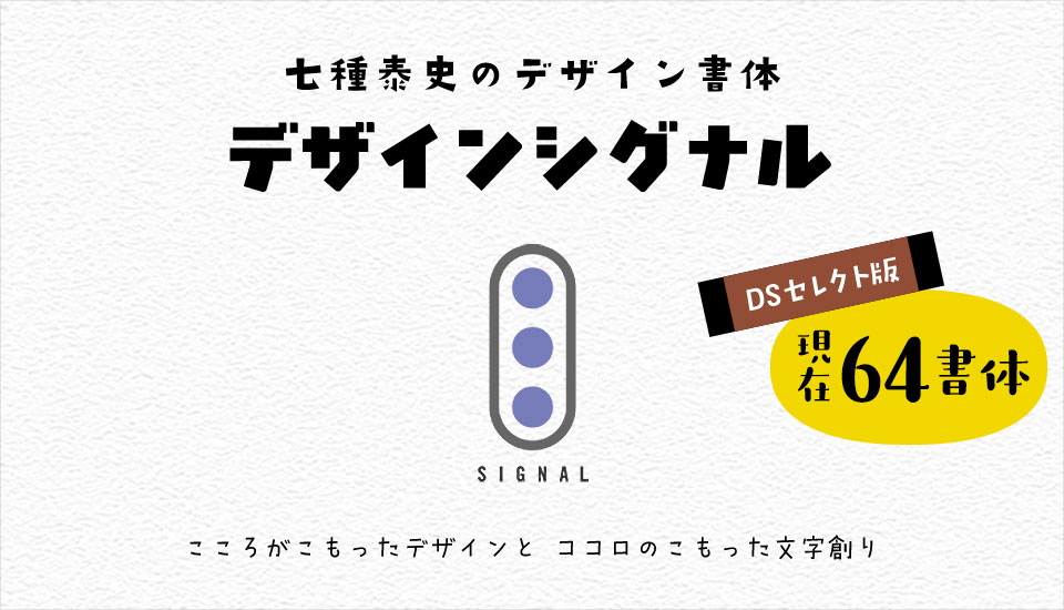 フォント デザインシグナル