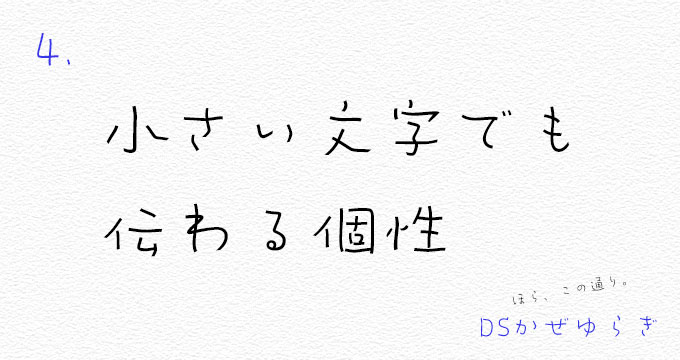 小さい文字でも伝わる個性 | DSかぜゆらぎ