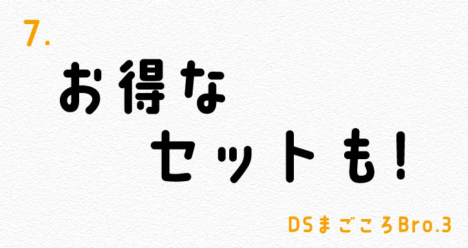 お得なセットも! | DSまごころBro.3
