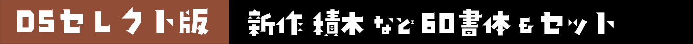 DSセレクト版 新作「DSゆかり」など59書体 & セット