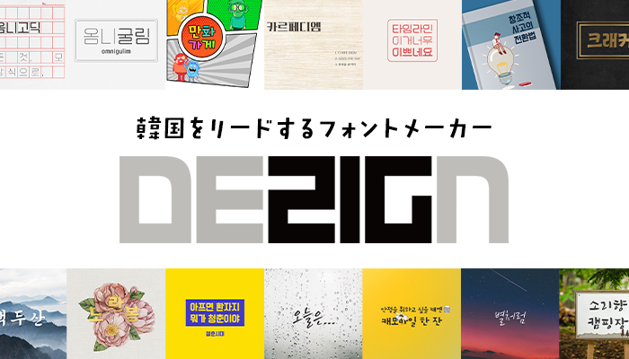 様々な韓流コンテンツのデザインに！韓国のフォントブランド Design210 