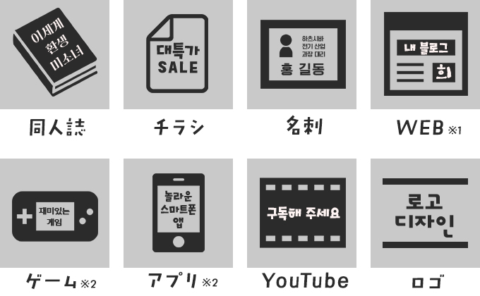 様々な韓流コンテンツのデザインに！韓国のフォントブランド Design210 