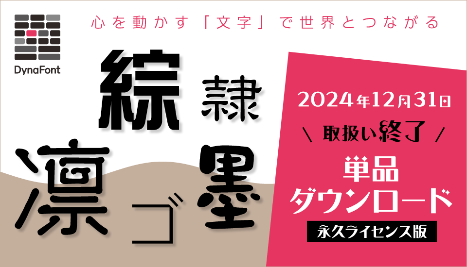 基本書体からデザイン書体まで バラエティ豊かなダイナフォント