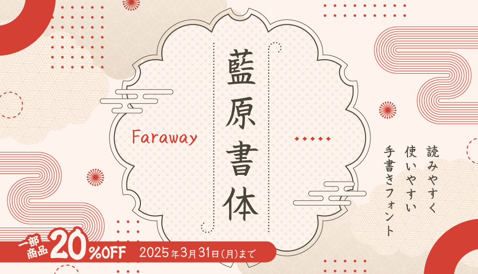 藍原書体/Faraway 藍原彼方による手書き書体ブランド