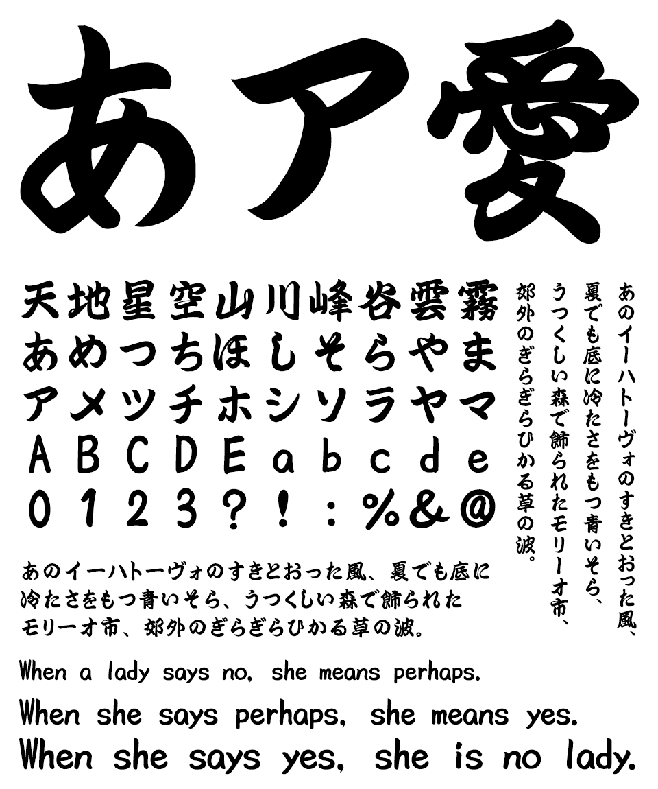 藍原書体/Faraway 藍原勘亭流 文字見本