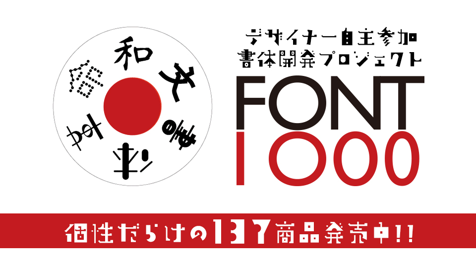 おすすめのフォント FONT1000