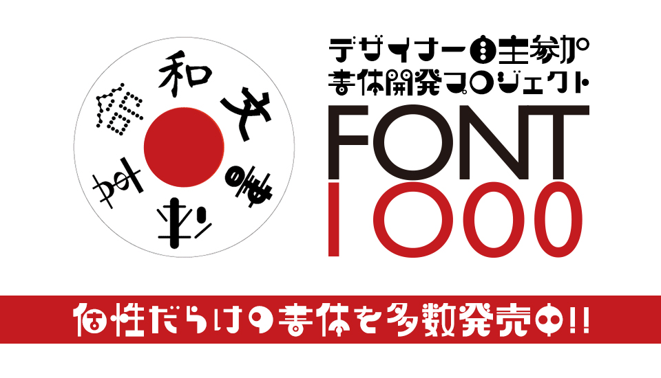 FONT1000 デザインフォント