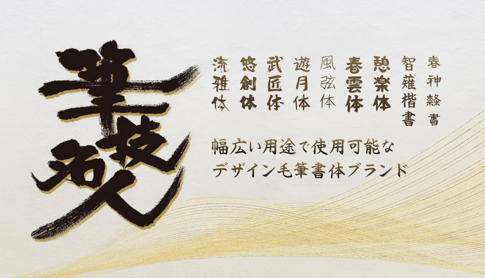 筆技名人フォント 手書きにこだわった毛筆フォントブランド