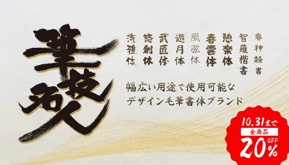 筆技名人フォント 手書きにこだわった毛筆フォントブランド
