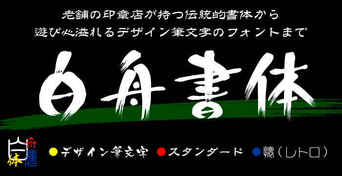 テレビ番組や商品パッケージでも大活躍の老舗筆文字ブランド「白舟書体