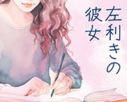 おすすめフォント Hitomi Shibuya 左利きの彼女