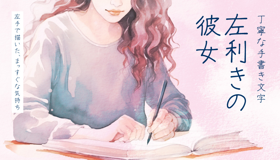 左利きの彼女 左手で書いた温もり感じる手書きフォント
