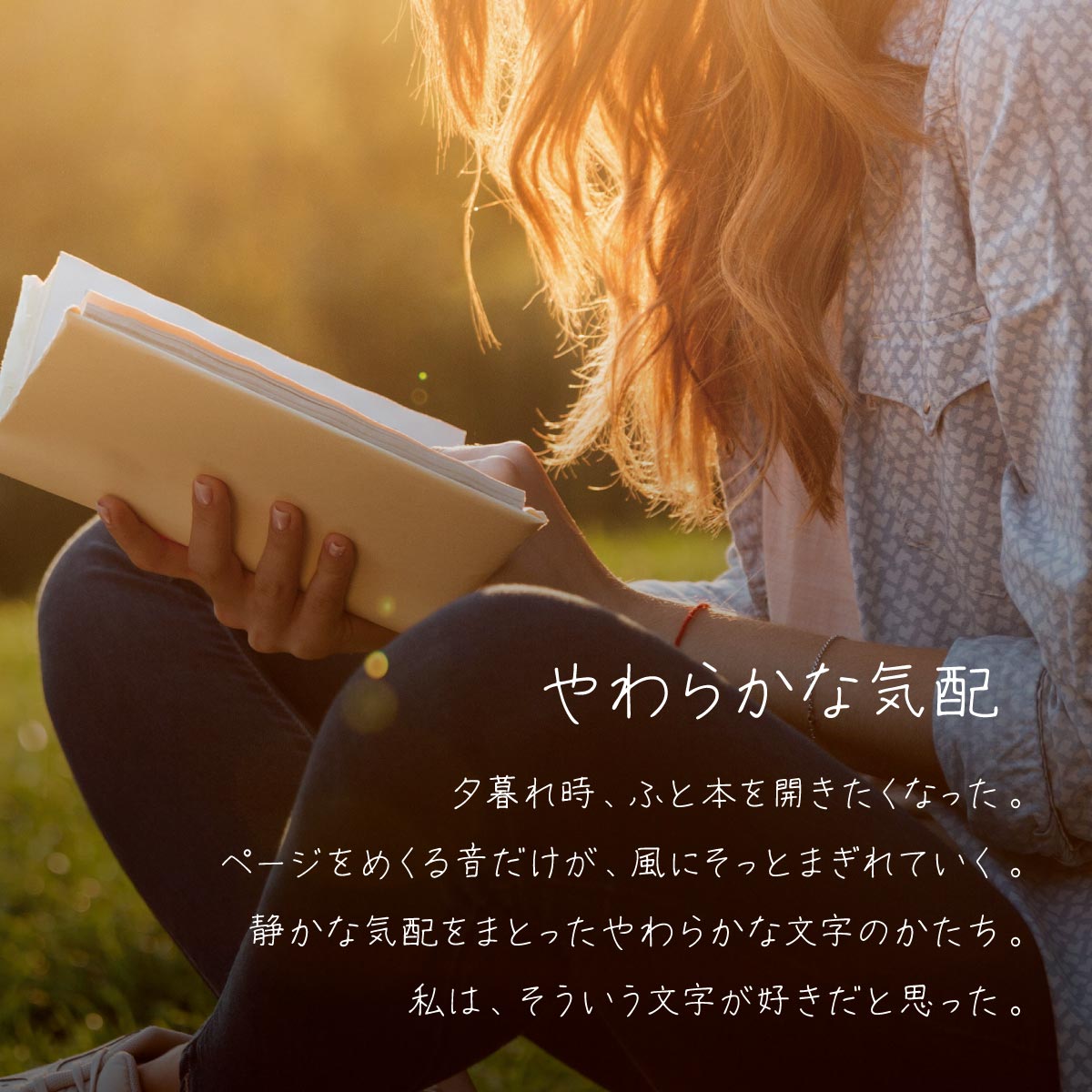 左利きの彼女 左手で書いた温もり感じる手書きフォント 使用例 SNSのポエム投稿・イメージ系ポストに