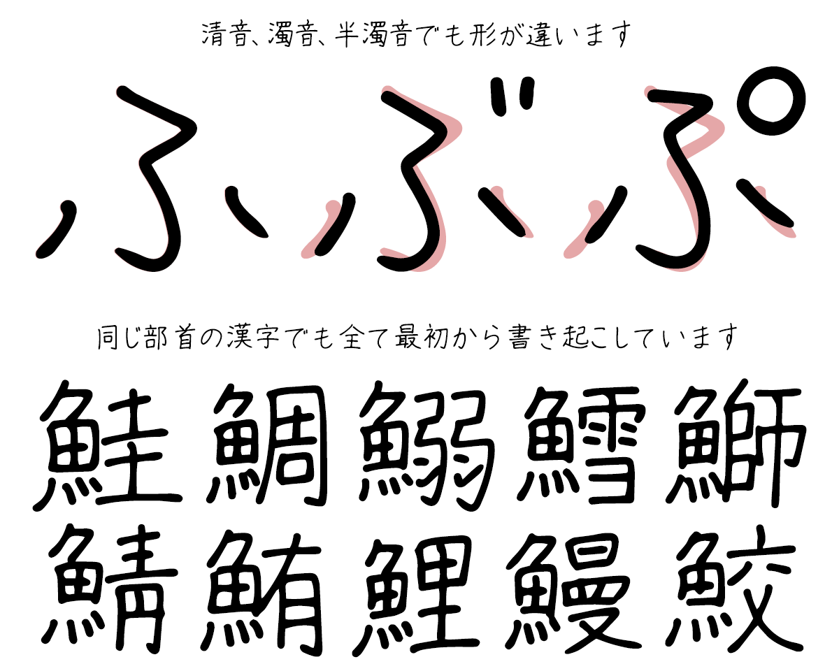 左利きの彼女 左手で書いた温もり感じる手書きフォント 一文字ずつ、ていねいに手書きした文字から生まれました。