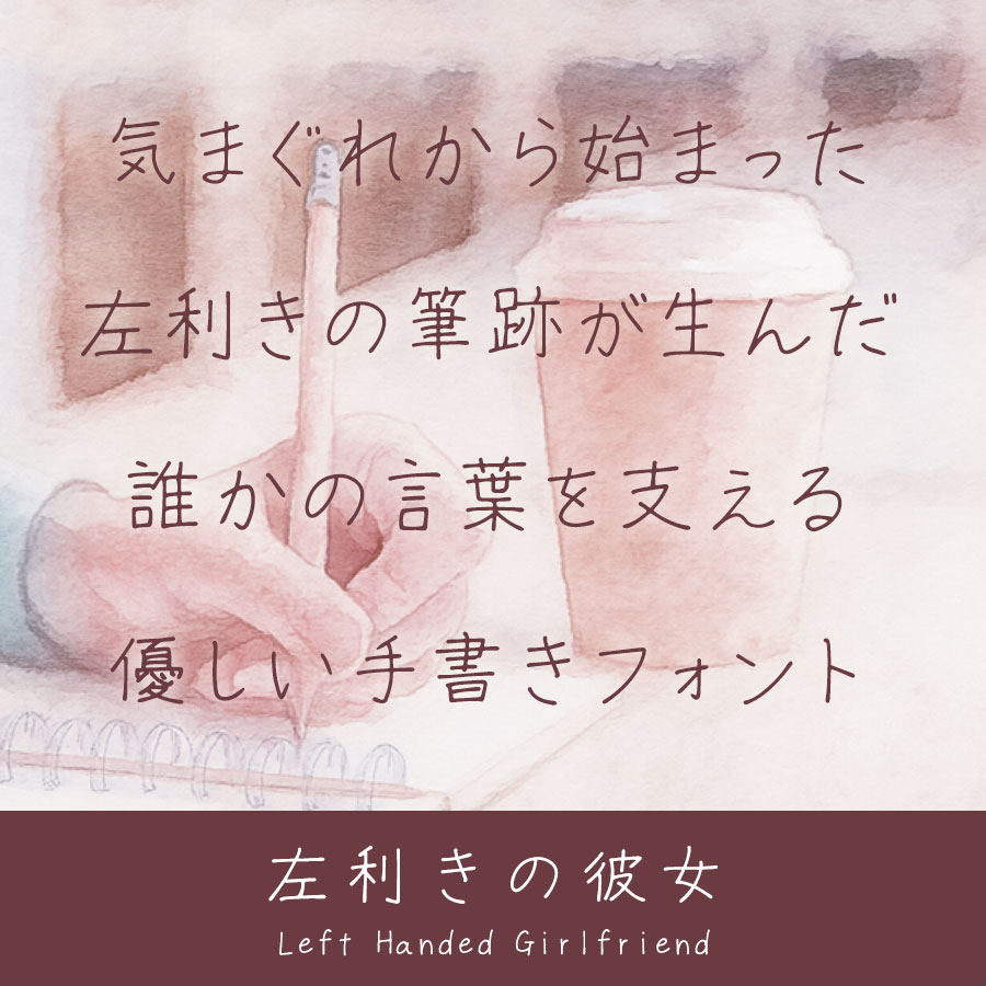 左利きの彼女 左手で書いた温もり感じる手書きフォント イメージ