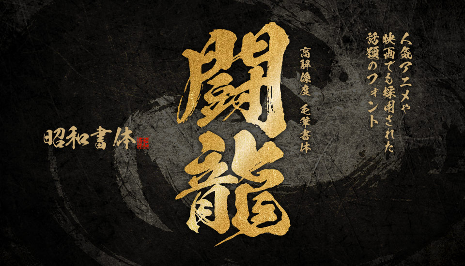 龍神書体 (KSO龍神改) Win版 by 昭和書体/コーエーサインワークス - フォント・書体販売 ｜ デザインポケット