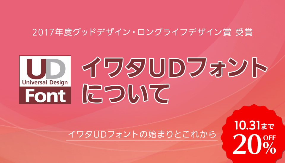 フォント キャンペーン パナソニック イワタＵＤフォント 20%OFF