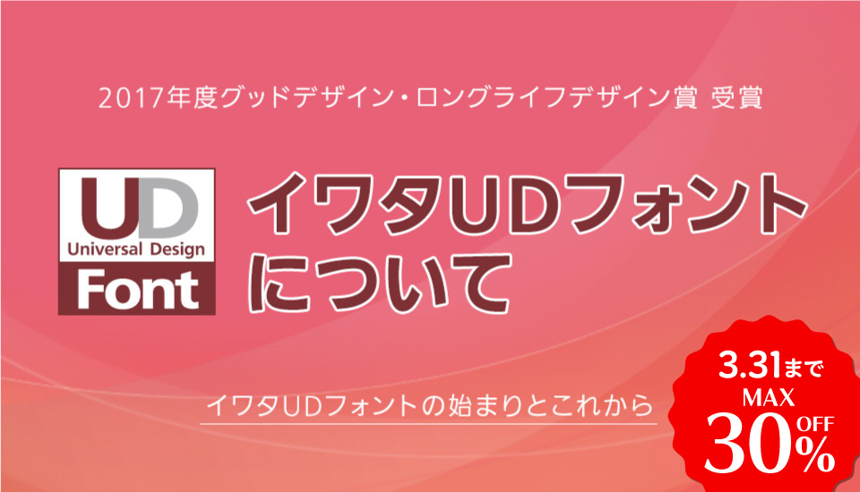 フォント キャンペーン イワタUDフォント
