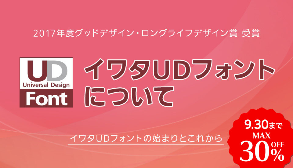おすすめのフォント イワタUDフォント
