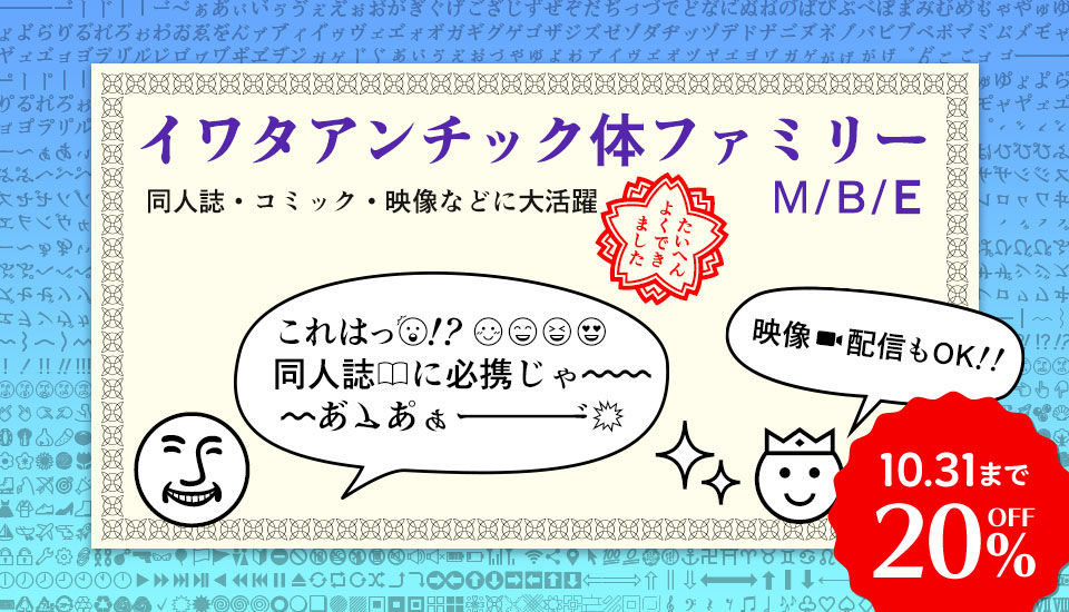 フォント キャンペーン 同人誌 コミック 映像 アンチック体 20%OFF