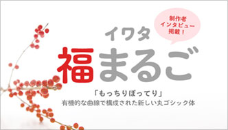 おすすめのフォント イワタ福まるご