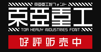 東亜重工