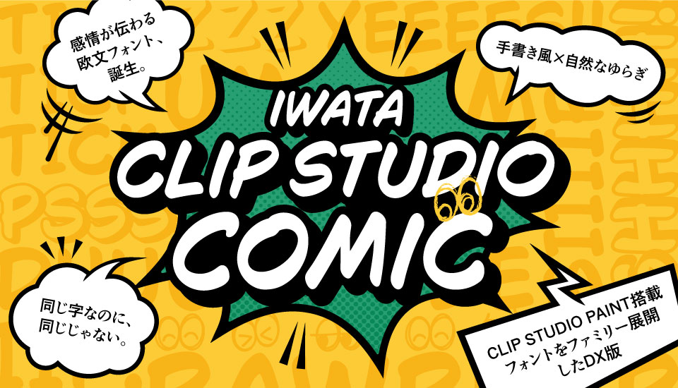 フォント キャンペーン Iwata Clip Studio Comic