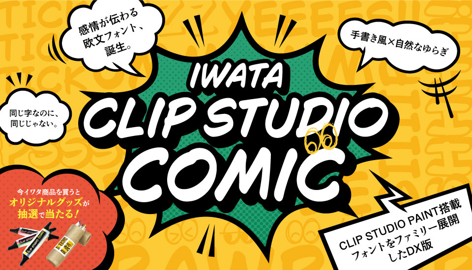 フォント キャンペーン Iwata Clip Studio Comic