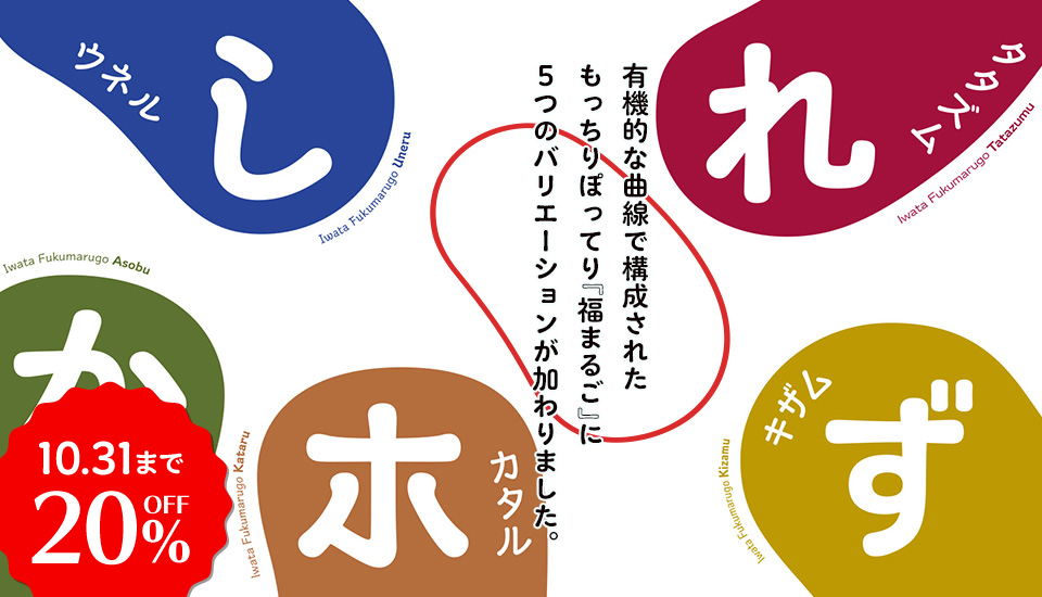 フォント キャンペーン 人気書体 イワタ福まるごファミリー 20%OFF