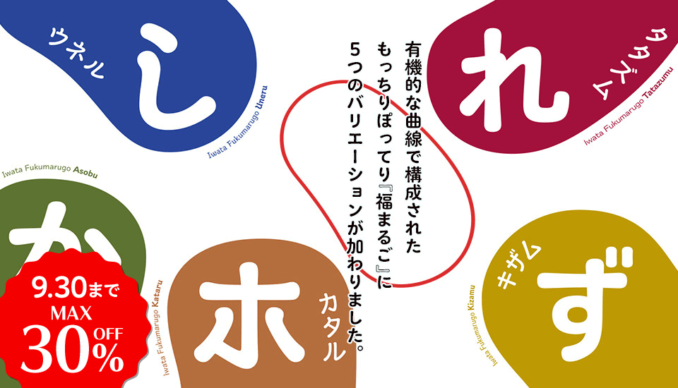 イワタ 福まるごファミリー