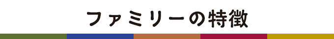 ファミリーの特徴