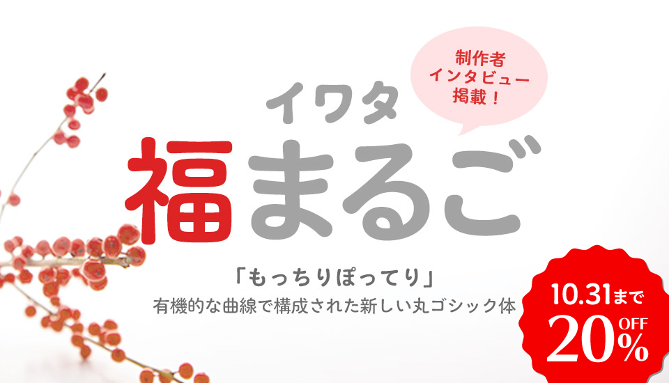 フォント キャンペーン もっちりぽってり 丸ゴシック体 イワタ福まるご 20%OFF