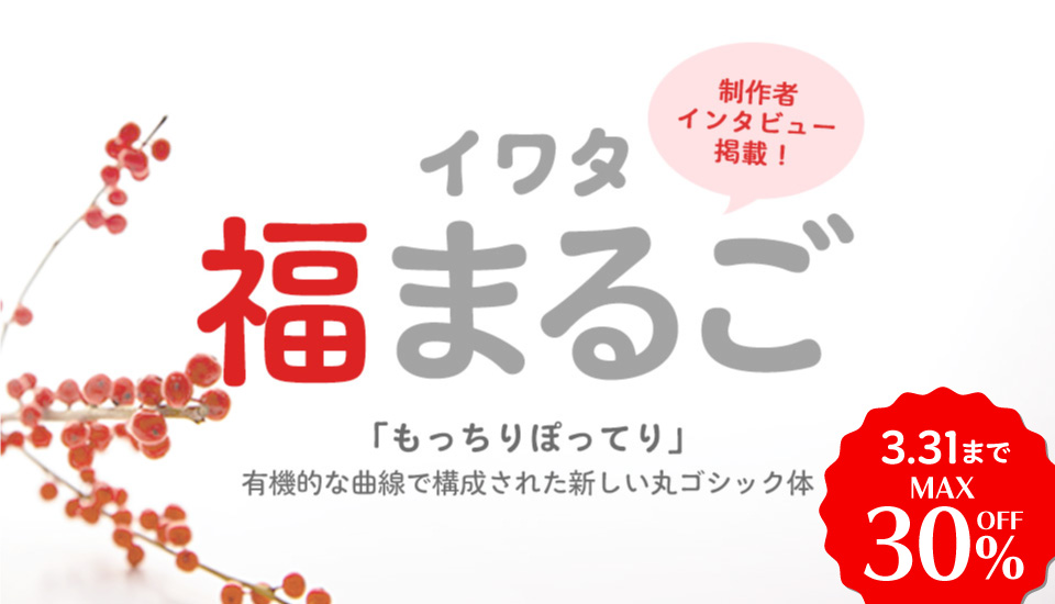 イワタ 福まるご