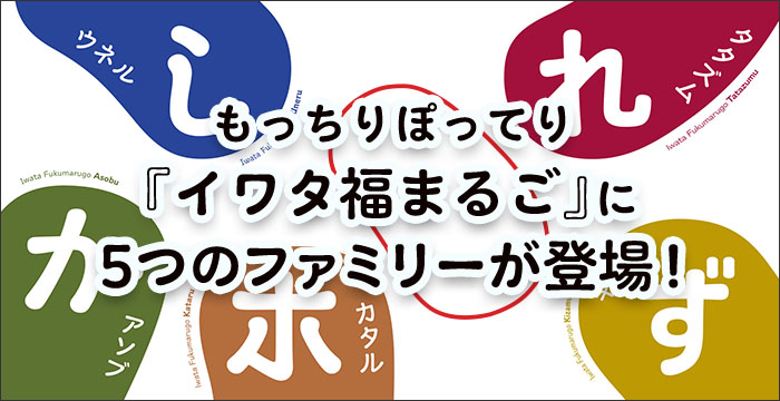 イワタ福まるごファミリー
