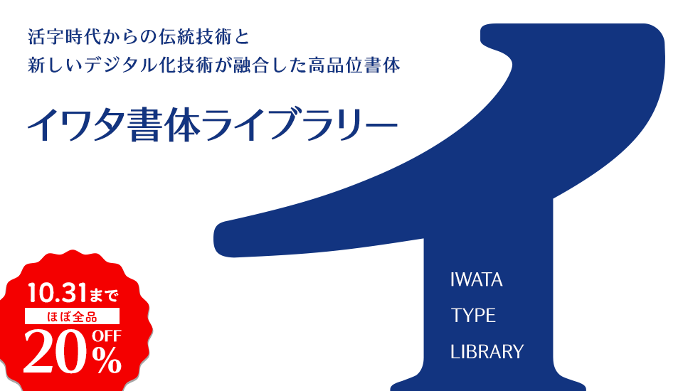 イワタ 定番の本文書体から人気書体、最新作まで